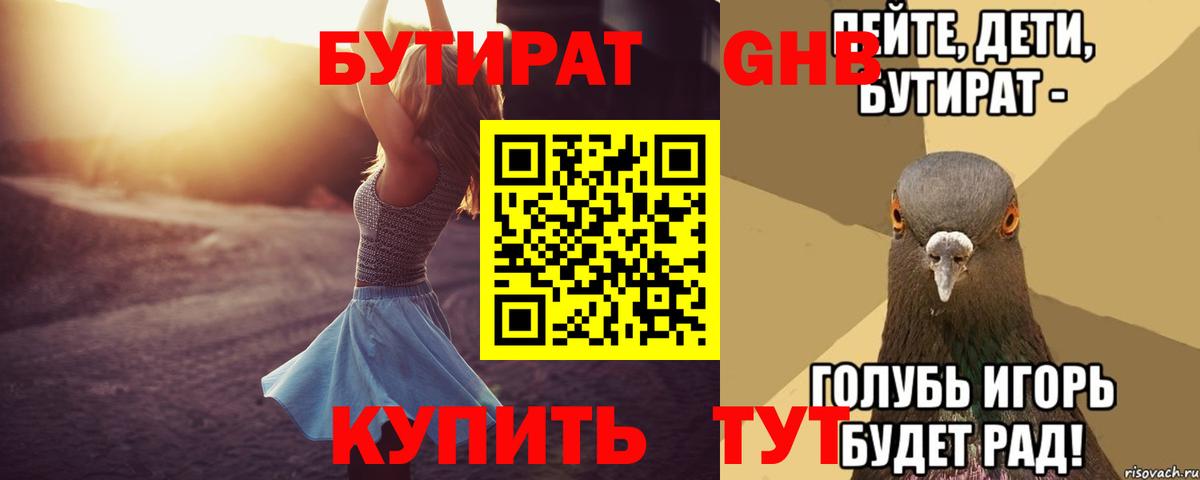 Бутират  Вход с VPN  Абакан  БУТИРАТ бутандиол 
