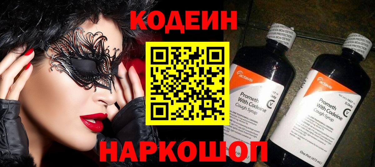 Кодеин Purple Drank Абакан