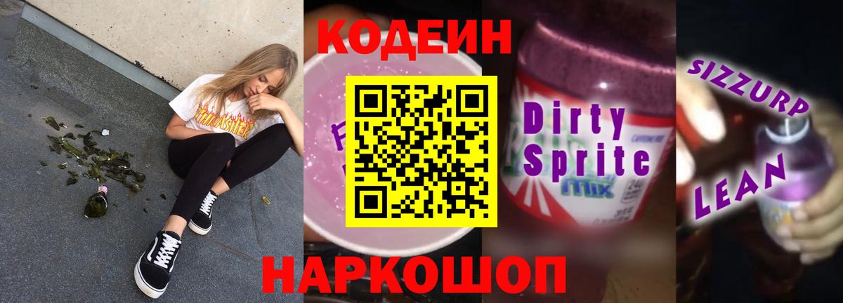 Кодеиновый сироп Lean Purple Drank  Вход с VPN  Абакан  Кодеин Purple Drank 